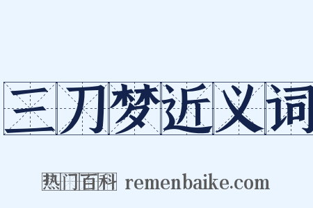 三刀梦近义词是什么意思的图片